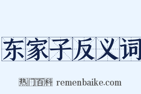 东家子反义词是什么意思的图片